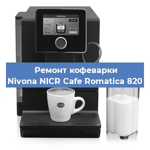Чистка кофемашины Nivona NICR Cafe Romatica 820 от накипи в Ростове-на-Дону